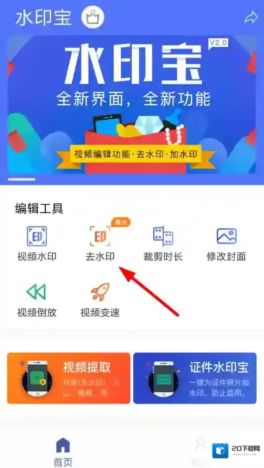 《水印宝》app去水印教程