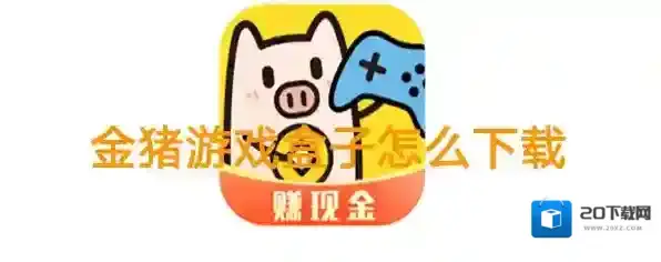 金猪游戏盒子金币