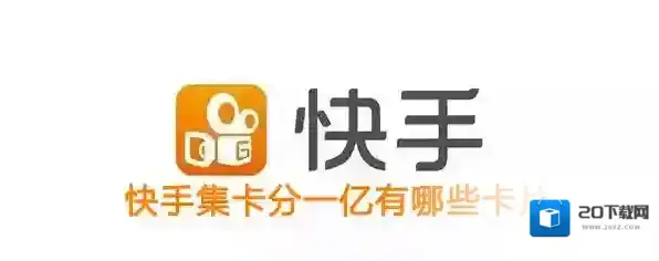 《快手》点赞中国集卡分一亿活动卡片说明