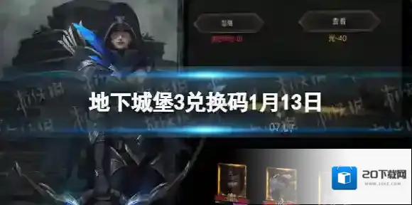 地下城堡3兑换码1月13日 地下城堡3魂之诗1月13日兑换码一览