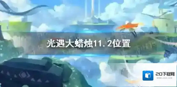 Sky光遇蜡烛
