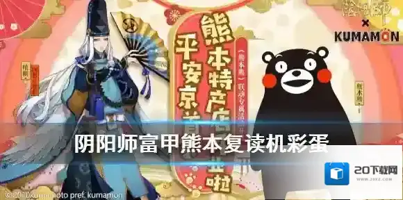 阴阳师熊本熊第三弹复读机彩蛋 阴阳师富甲熊本密令大全