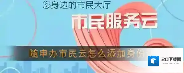 《随申办市民云》添加身份证教程