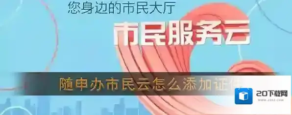 《随申办市民云》添加证件教程
