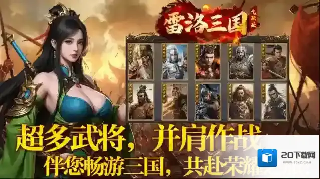 雷洛三国九职业雷洛