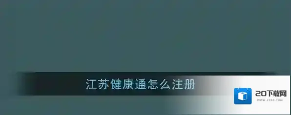 江苏健康通注册
