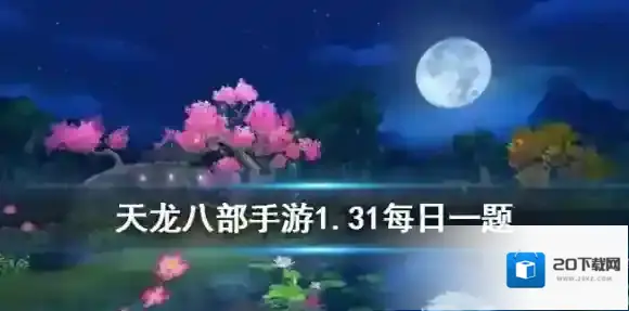 天龙八部手游中宋辽大战活动每天可以参与几次 微信每日一题1.31答案