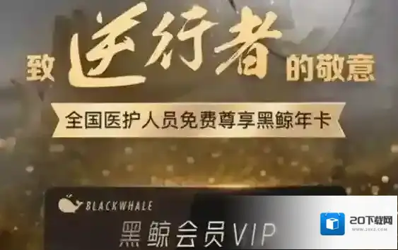 全国医护人员黑鲸卡领取入口