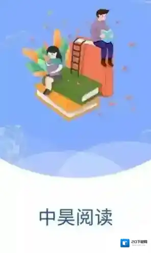 中昊阅读中昊