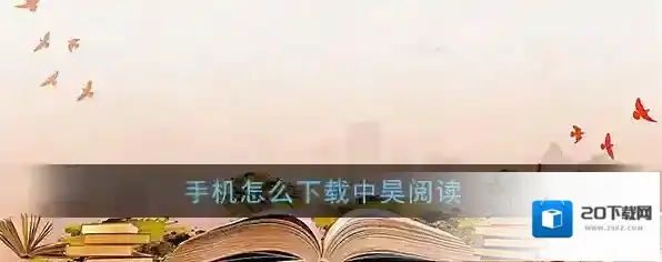中昊阅读汇集