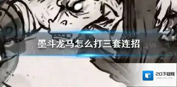 墨斗龙马怎么打三套连招 墨斗龙马三套连招分享