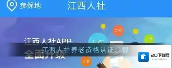 《江西人社》养老资格认证步骤