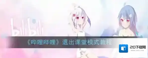 《哔哩哔哩》退出课堂模式教程