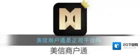 《美信商户通》是正规平台吗