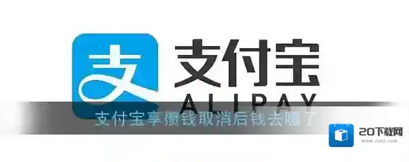 《支付宝》享攒钱资金返还账户介绍
