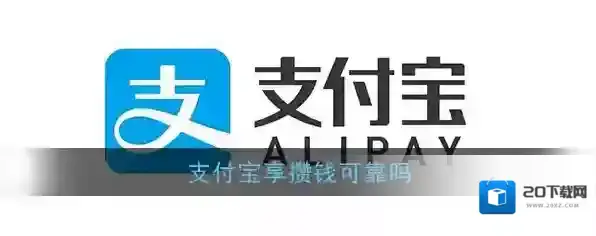 《支付宝》享攒钱可靠吗