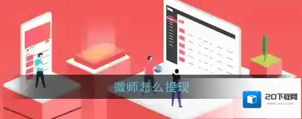 《微师》提现方法介绍