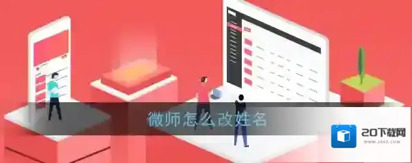 《微师》改名方法介绍