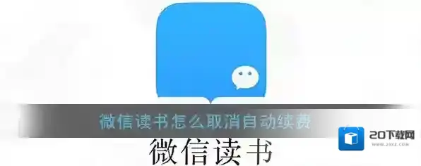 《微信读书》自动续费关闭方法