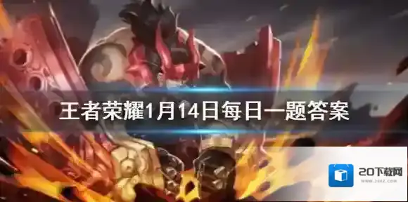 在昨日推文中提到的新赛季限时回馈拥有鲁班七号电玩小子可得的专属个性动作叫做什么 王者荣耀1月14日微信每日一题答案