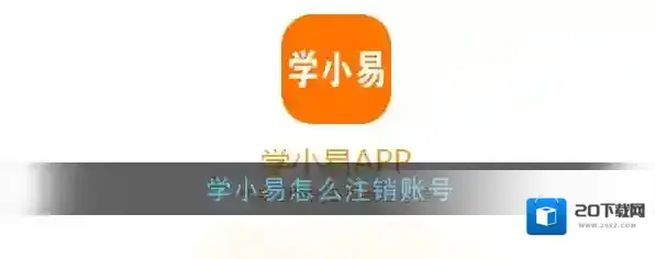 《学小易》账号注销方法介绍