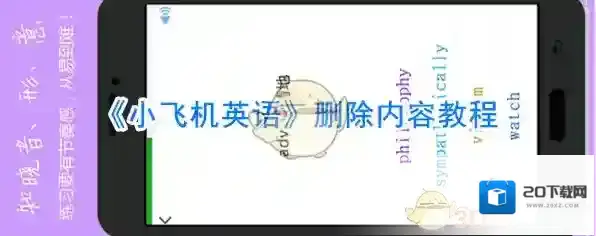 《小飞机英语》删除内容教程