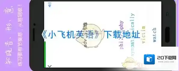 《小飞机英语》下载地址