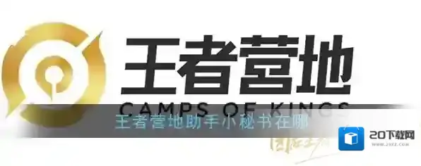 王者营地小秘书