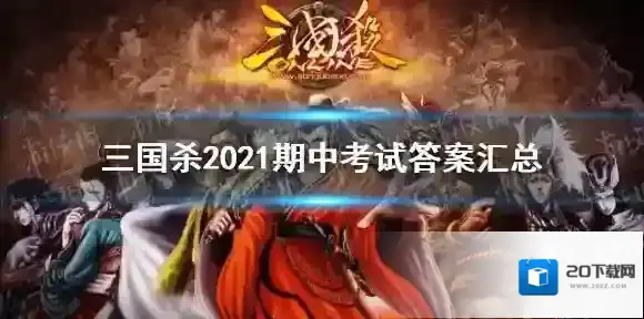 三国杀期中考试答案 三国杀2021期中考试答案汇总_第一部分