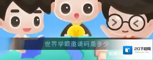 《世界学霸》邀请码分享