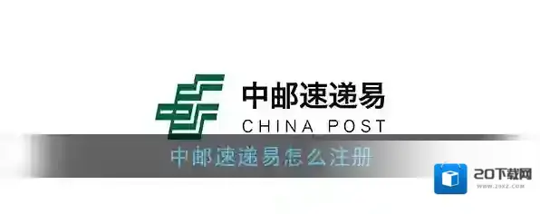 《速递易》账号注册教程