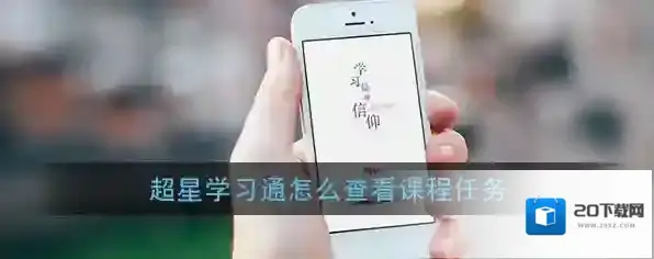 超星学习通课程