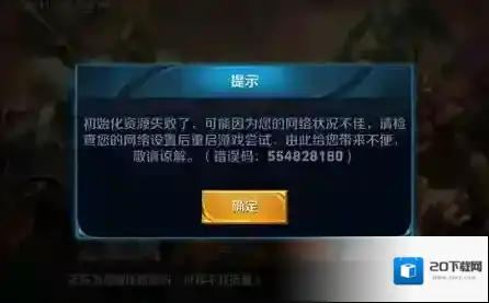 好游快爆游戏显示连接失败解决方法 初始化资源失效怎么办