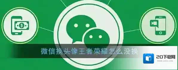 微信王者荣耀