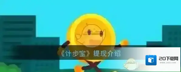 《计步宝》提现介绍