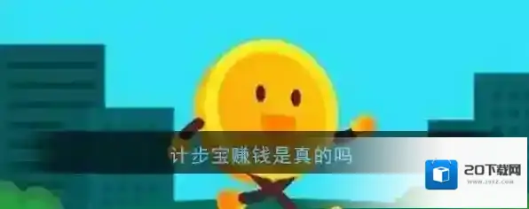 计步宝赚钱是真的吗