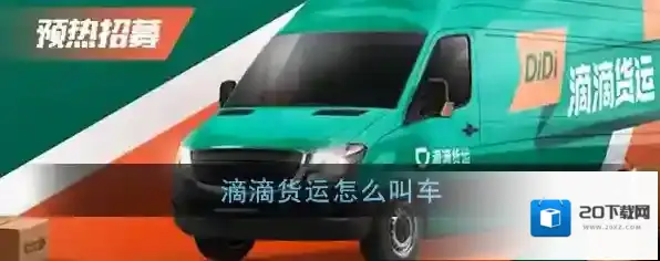 《滴滴货运》下单叫车方法