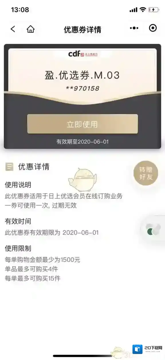 日上会员购物券