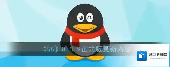 《QQ》8.3.9正式版更新内容