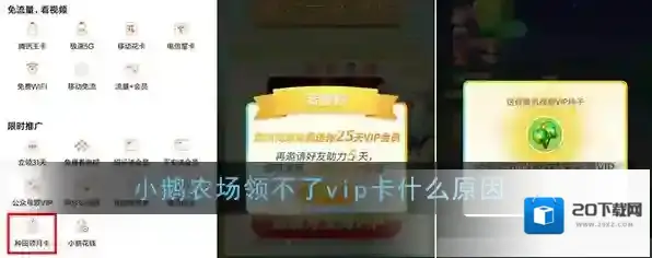 《腾讯视频》小鹅农场领不了vip卡解决办法