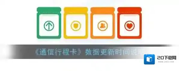 《通信行程卡》数据更新时间说明