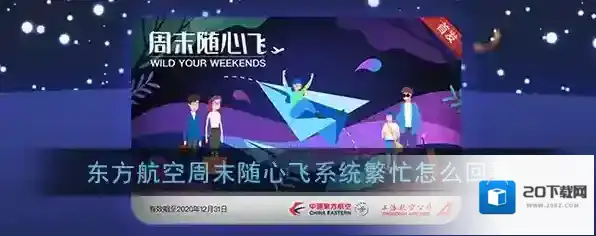 《东方航空》周末随心飞系统繁忙解决办法