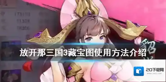 放开那三国3藏宝图怎么使用 放开那三国3藏宝图使用方法介绍