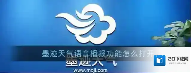 墨迹天气语音闹钟