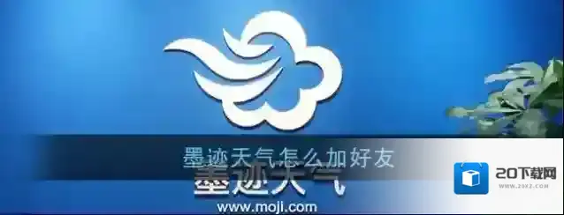 墨迹天气时景