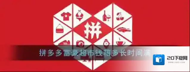 《拼多多》富豪超市钱箱上限说明