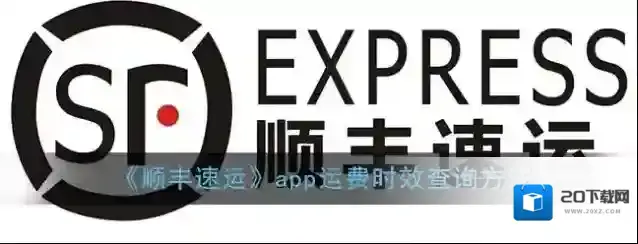 顺丰速运时效查询