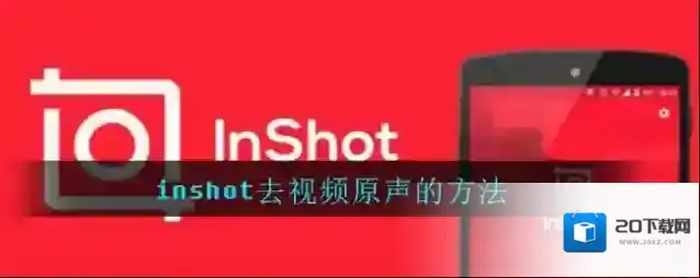 inshot去视频原声的方法