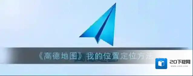 高德地图定位服务