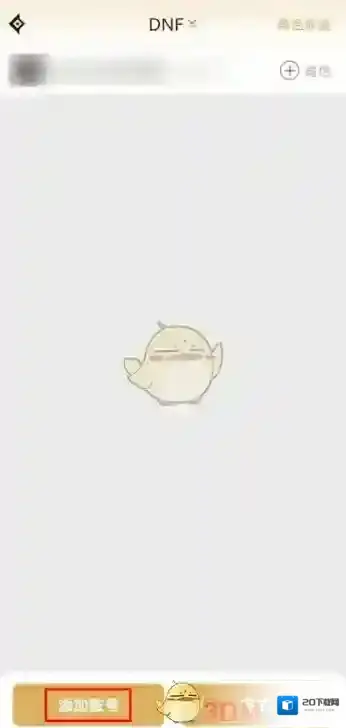 DNF助手手游账号